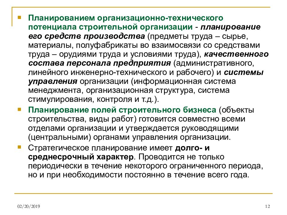 Использование технического потенциала. Планирование труда в организации. Потенциал строительного предприятия. Организационно-технические условия труда это.