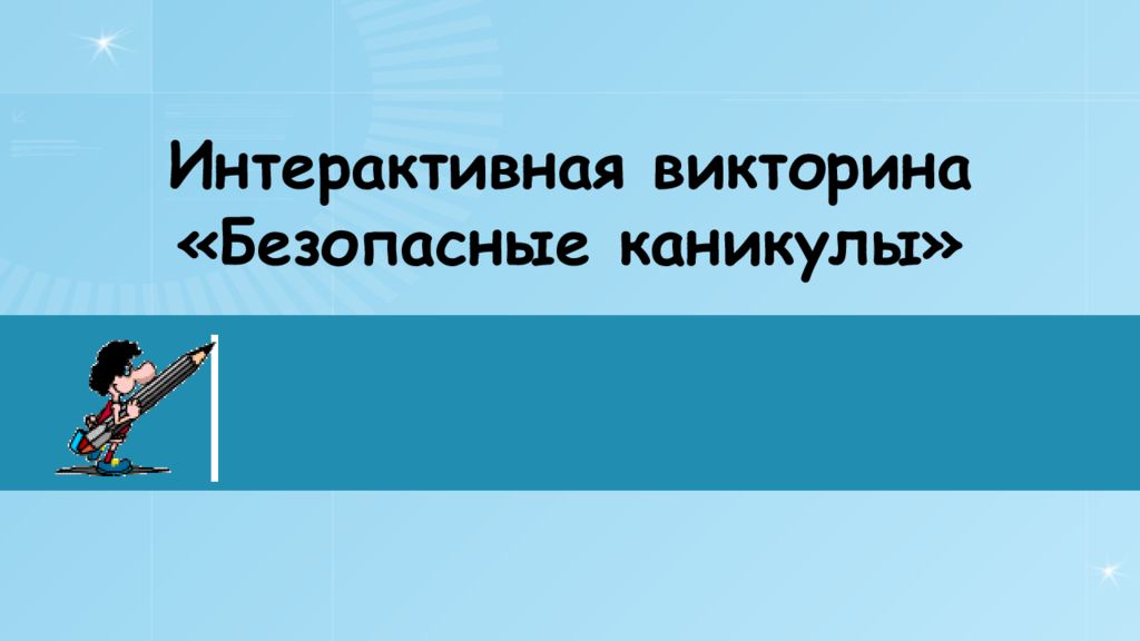 Интерактивная викторина «Безопасные каникулы»