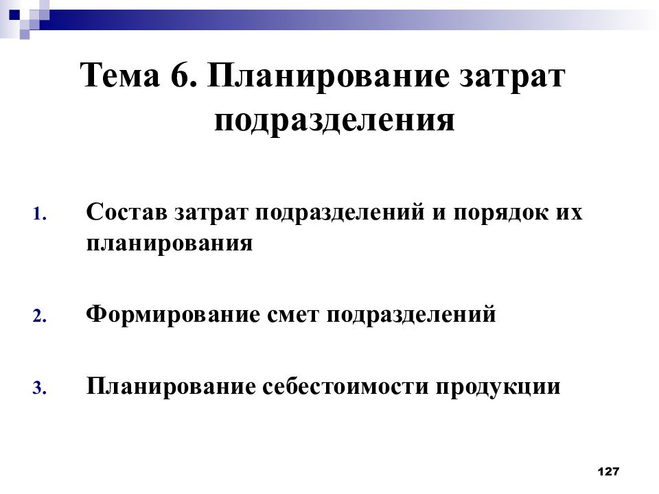 Подразделение затрат. Планирование затрат. План издержек. Планирование издержек на основе сметы затрат. Издержки план.