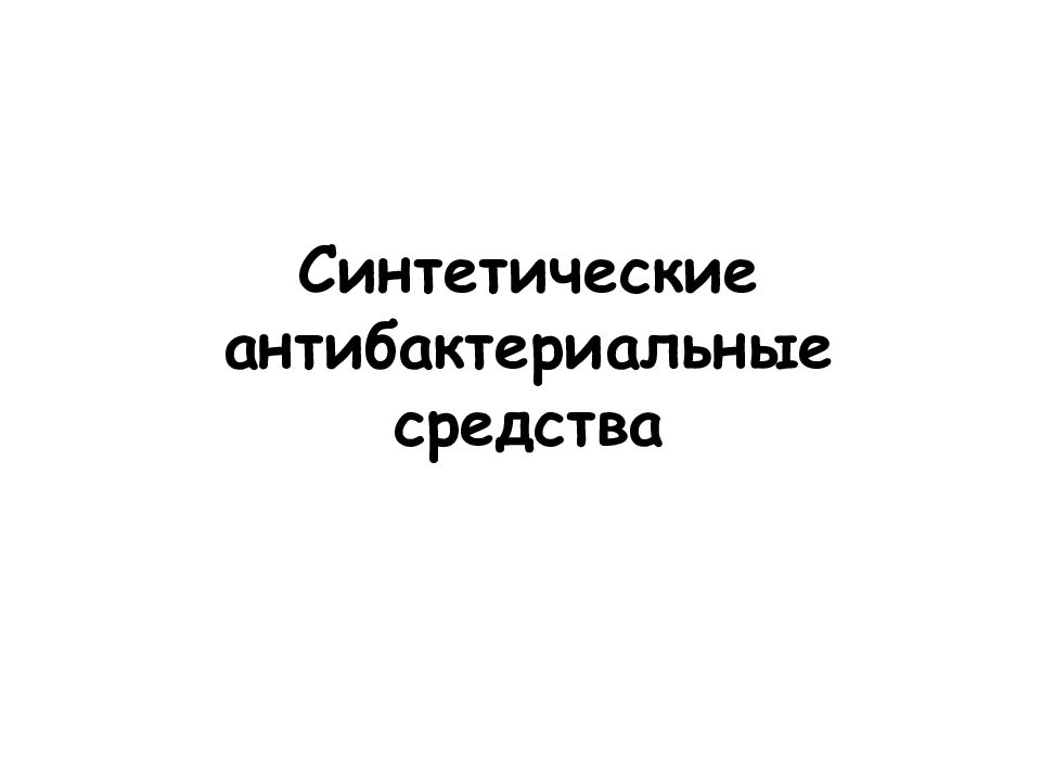 Синтетические антибактериальные средства презентация