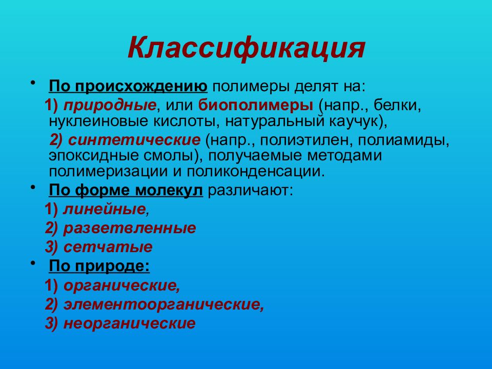 Презентация на тему полимеры 9 класс