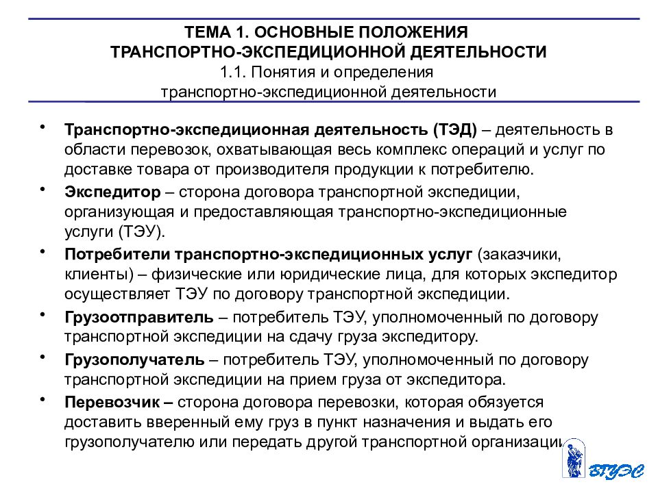 Основные положения работы. Тема 1 основные положения транспортно-экспедиционной деятельности. Основные понятия транспортно – экспедиционной деятельности. Транспортно-экспедиционные операции. Транспортно-экспедиционная услуга основные операции.