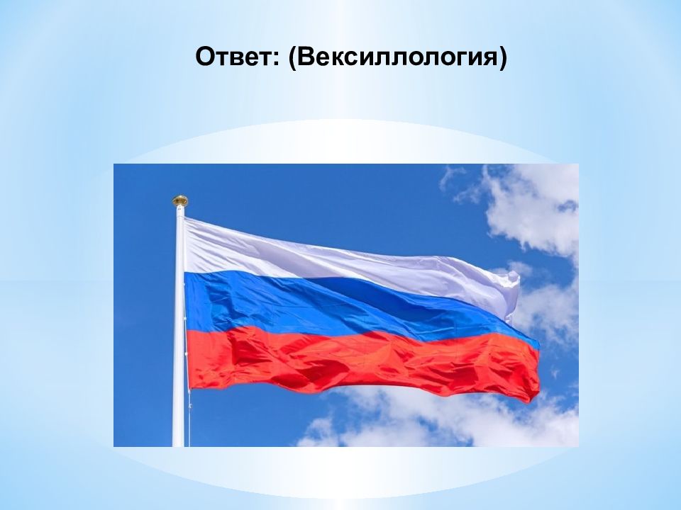 Презентация флаг россии для школьников