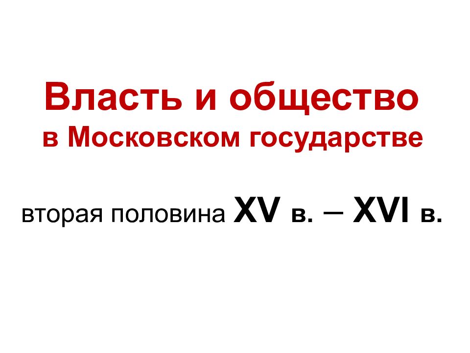 Власть и общество в Московском государстве вторая половина XV в. – XVI в.