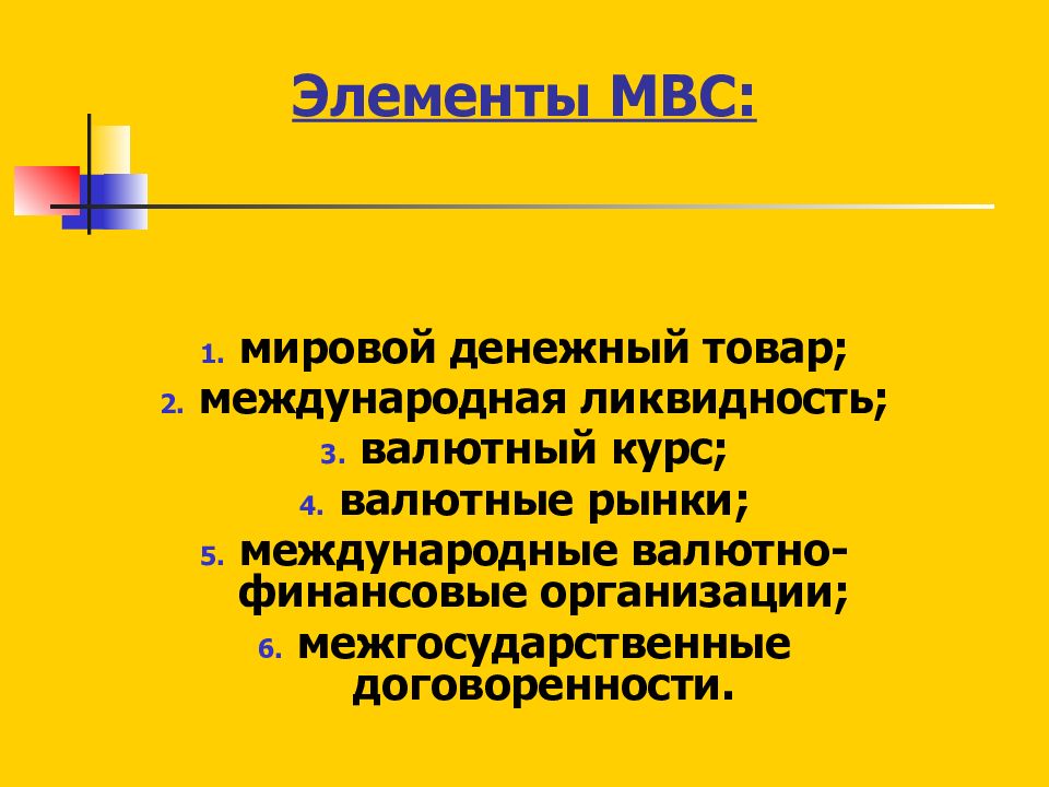 Основные элементы мировой валютной системы. Элементы МВС. Элементы мировой валютной системы.