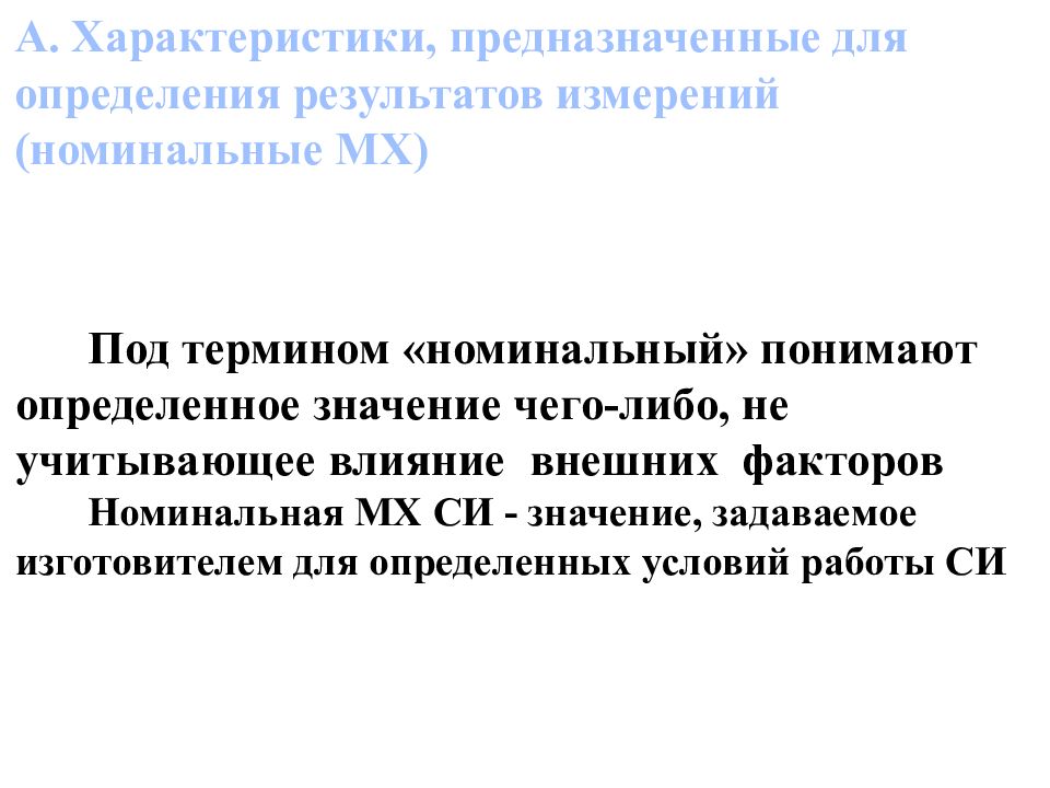 Номинальное измерение. Термин Номинальное значение для логгера. Что следует понимать под номинальным значением напряжения.