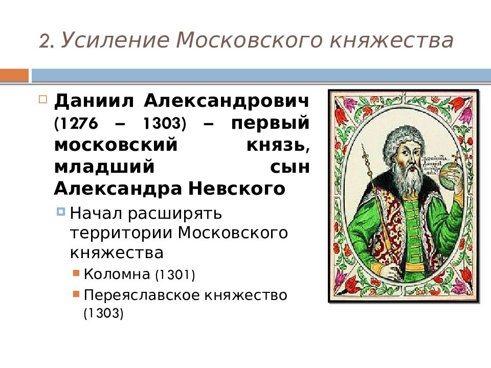 Роль в укреплении московского княжества сыграл князь. Даниил Александрович ,кн. Московский 1276-1303. Даниил Александрович 1276-1303 деятельность. Даниил Московский 1276-1303. Даниил Александрович князь 1301.