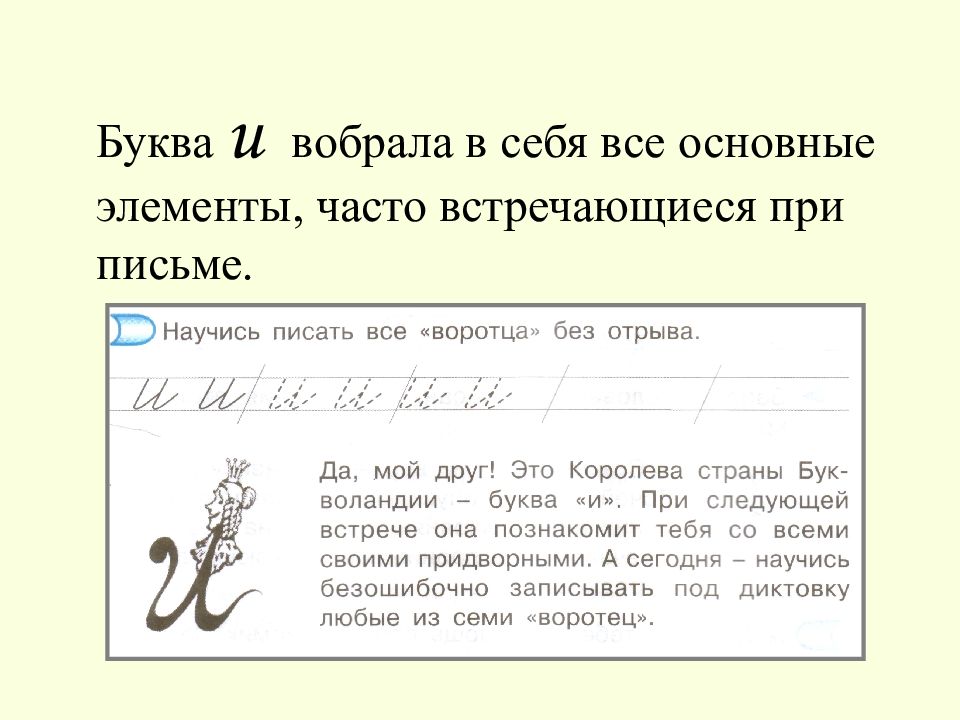 Письмо илюхиной 1 класс презентации. Методика написания букв. Элементы при письме. Илюхина элементы букв. Основные элементы при письме.