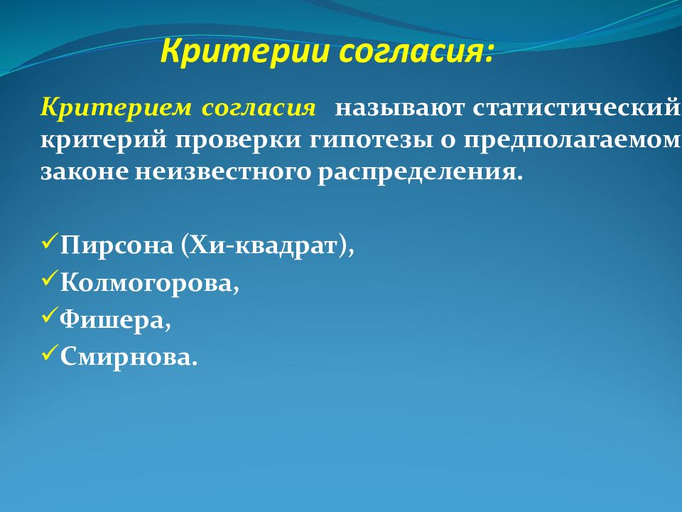 Критерий согласия. Статистические критерии согласия. Понятие о критерии согласия. Критерии гипотезы.