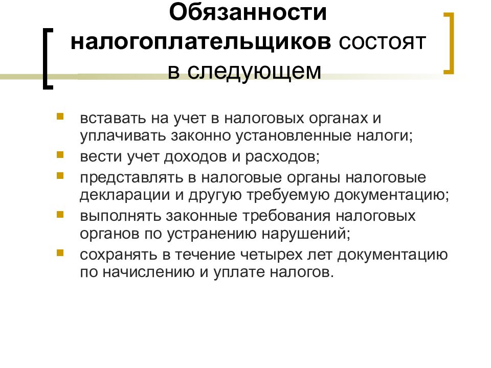 Уплачивать законно установленные налоги вести в установленном. Обязанности налогоплательщика. Роль налогообложения в государстве. Ответственность налогоплательщиков. Функции налогов в условиях рыночной экономики.