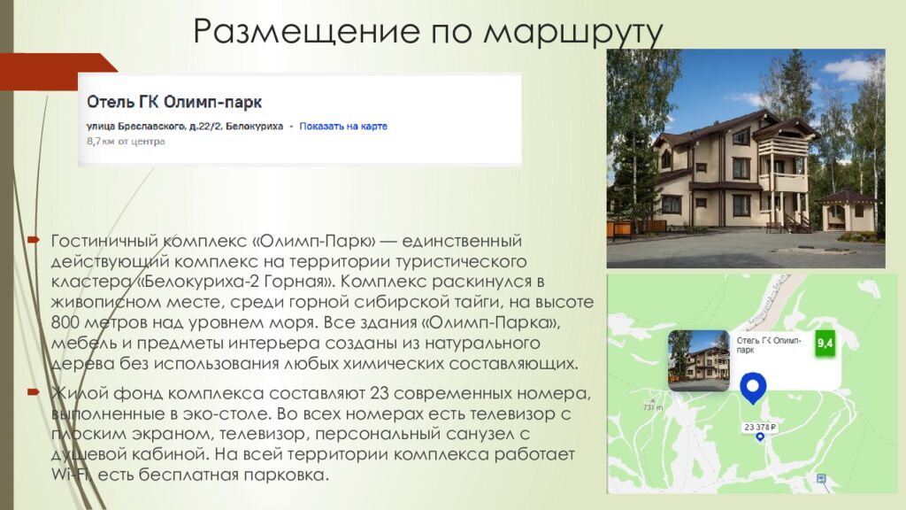 Размещение по маршруту