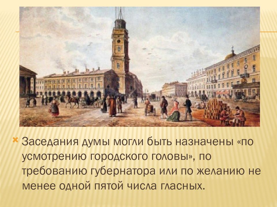Городская реформа 19 века. Городская Дума 1870.