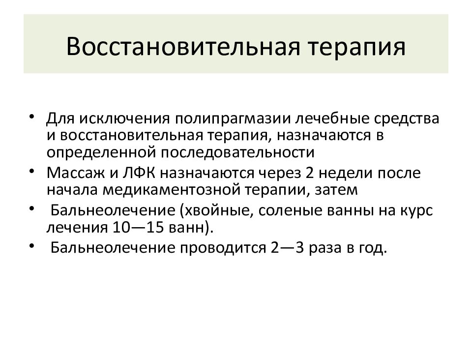 Лечебные средства восстановительной терапии. Лечебные средства восстановительной терапии у детей. Определите средства восстановительного лечения:. Задачи восстановительного лечения.