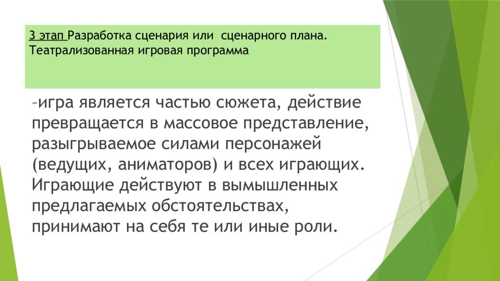 3 этап Разработка сценария или сценарного плана. Театрализованная игровая программа