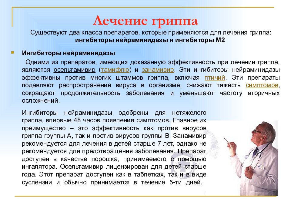 Лечение гриппа