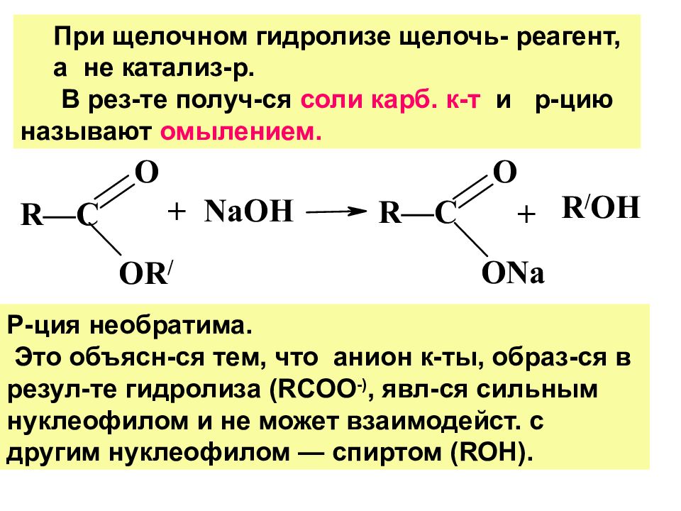 Щелочной гидролиз белка. Щелочной гидролиз сложных эфиров механизм. Гидролиз карбоновых кислот реакция.