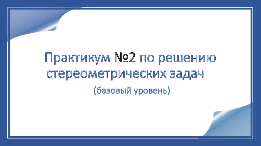Практикум №2 по решению стереометрических задач (базовый уровень)