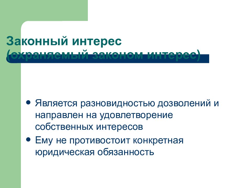 Законные интересы. Законные интересы это. Законный интерес пример. Законные интересы в праве. Правовые средства презентация.