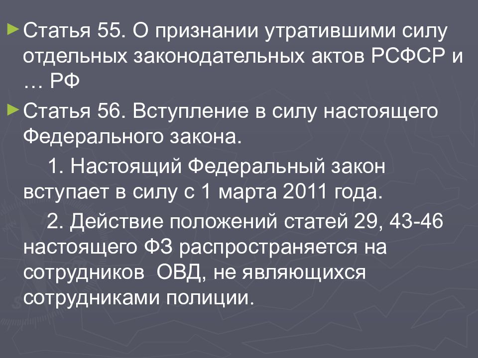 Фз утратившие силу. Вступление в силу настоящего федерального закона. . О признании утратившими силу отдельных законодательных. Закон утратил силу. ФЗ утратил силу.