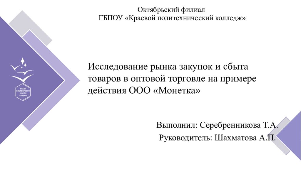 Выполнил: Серебренникова Т.А. Руководитель: Шахматова А.П. Октябрьский