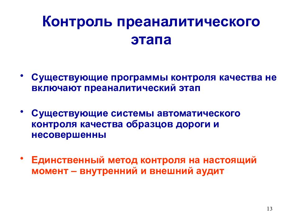 Программный контроль. Преаналитический контроль качества. Контроль преаналитического этапа. Преаналитический этап контроля качества. Преаналитический этап включает.