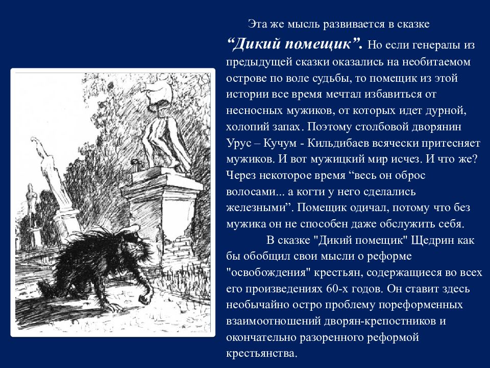 Сказка дикий помещик салтыков щедрин. Михаил Евграфович Салтыков сказки дикий помещик. Анализ сказки Щедрина дикий помещик. Анализ сказки Салтыкова-Щедрина дикий помещик. Таблица дикий помещик Салтыков-Щедрин.