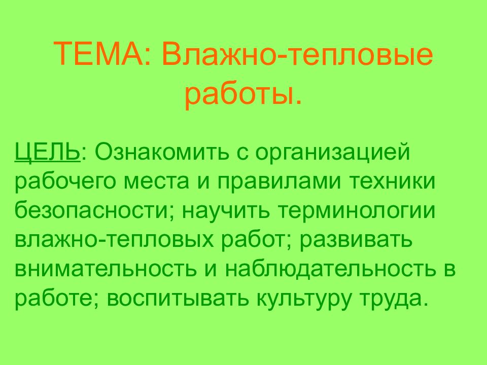 Влажным теплом. Влажные тепловые работы.