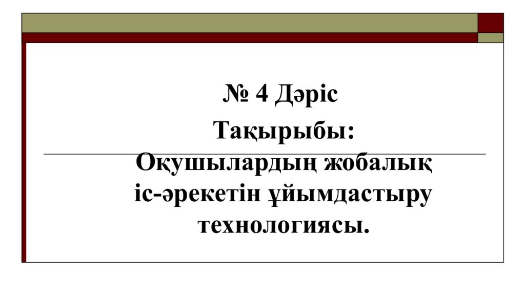 4 Дәріс Тақырыбы : Оқушылардың жобалық іс-әрекетін ұйымдастыру технологиясы