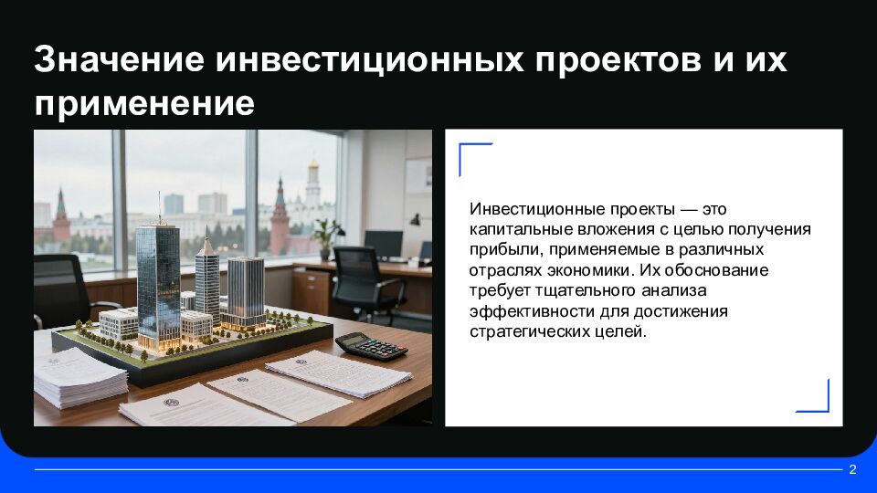 Ключевые аспекты оценки эффективности инвестиционных проектов Комплексный