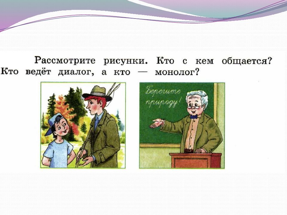 Диалог и монолог это. Составление диалогов по рисункам. Диалог и монолог. Составление диалога по картинке.