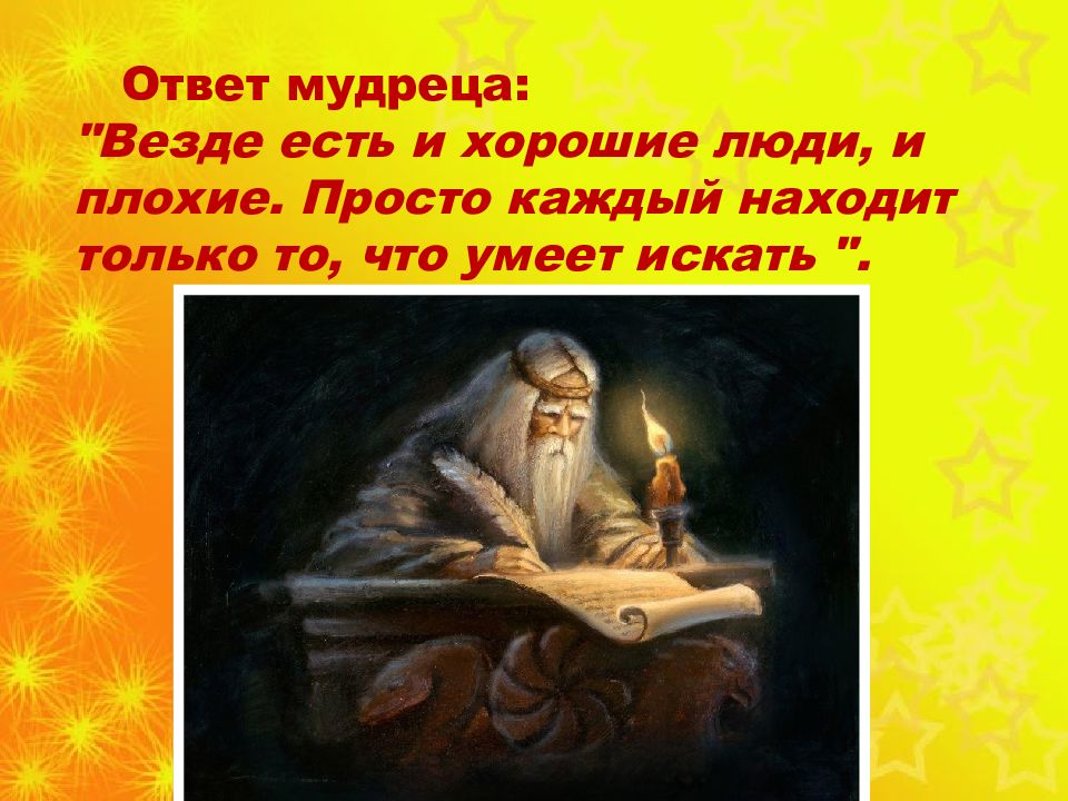 Стать везде. Мудрец отвечает на вопросы. Мудрые ответы. Добрым словом друг друга Согреем презентация. Каждый находит то что ищет.