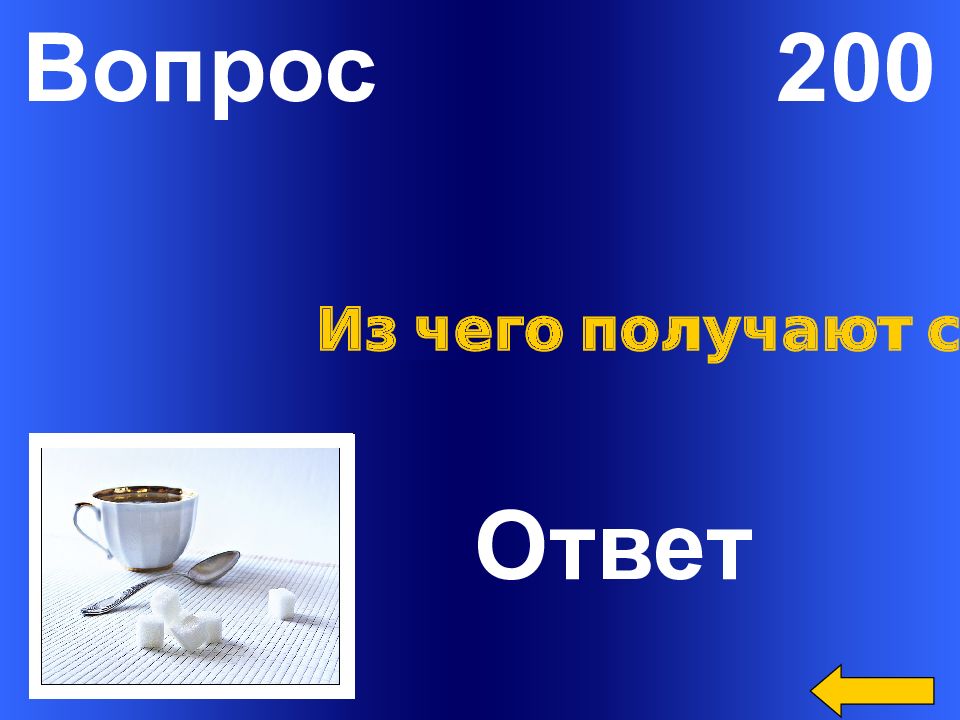 200 вопросов 200 ответов. Сахар вопросы к ответу. Вопросы про сахар. 200 Вопросов. Загадки про сахар с ответами.