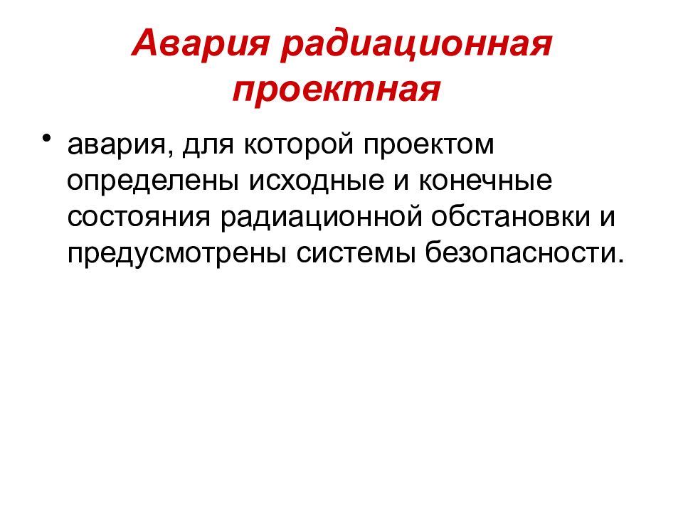 Авария для которой проектом определены исходные и конечные события называется