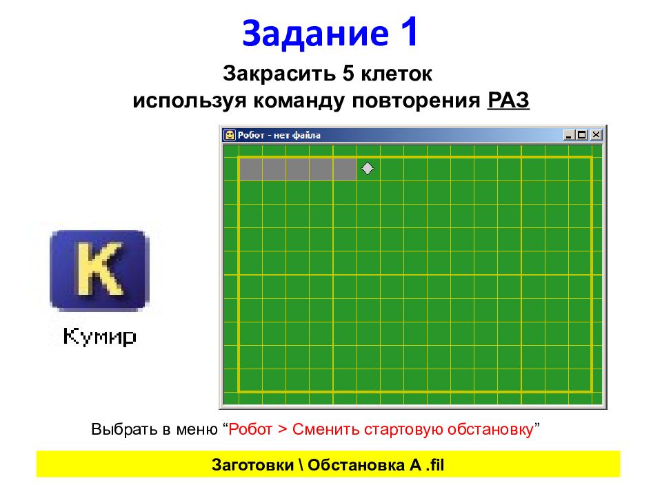 Кумир робот коридоры. Исполнитель робот задания. Исполнитель робот рисунки. Стартовая обстановка в кумире. Обозначения команд для робота: 5- закрасить.