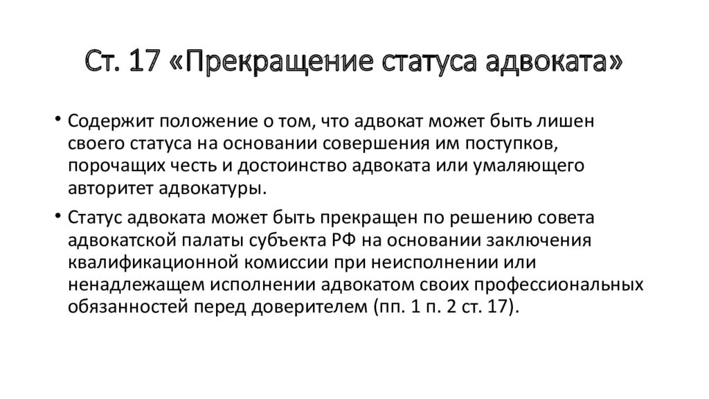 Основания прекращения статуса. Прекращение статуса адвоката. Адвокатская этика. Ст 9 адвокатской этики. Прекращение статуса адвоката доклад.