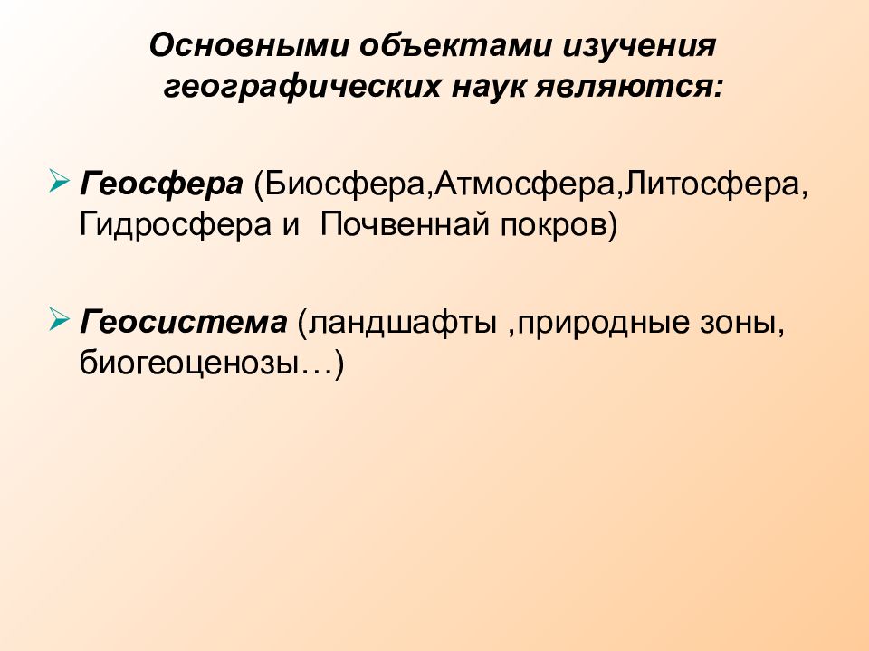 Объектом изучения в естественных науках являются. Основные объекты изучения географических наук. Геосфера и Геосистема. Объект исследования географических наук. Предмет изучения географической среды.