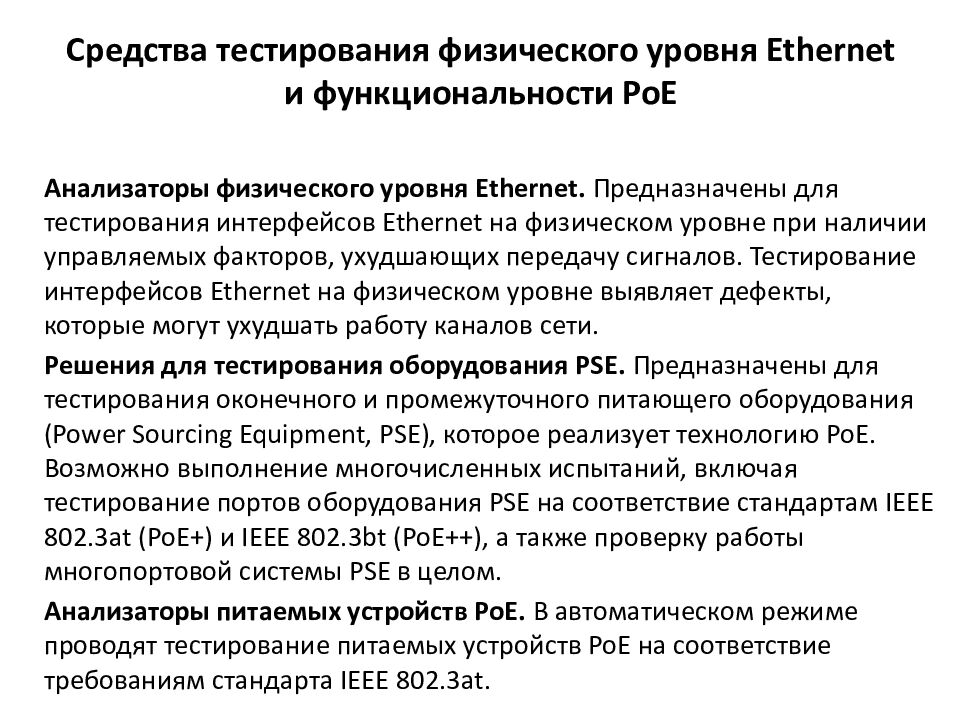 Средства тестирования физического уровня Ethernet и функциональности PoE