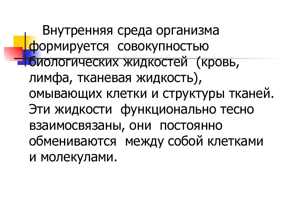 Организм и среда. Биологические жидкости организма. Основные биологические жидкости организма. Физиология биологические жидкости организма. Биологически сформировавшееся совокупность.