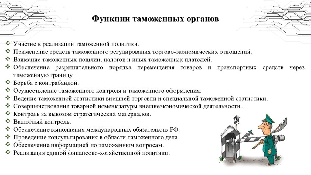 Участвовать в органах. Таможенное дело презентация. Функции таможенных органов. Функции таможенных органов при осуществлении таможенного контроля. Презентация на тему таможня.