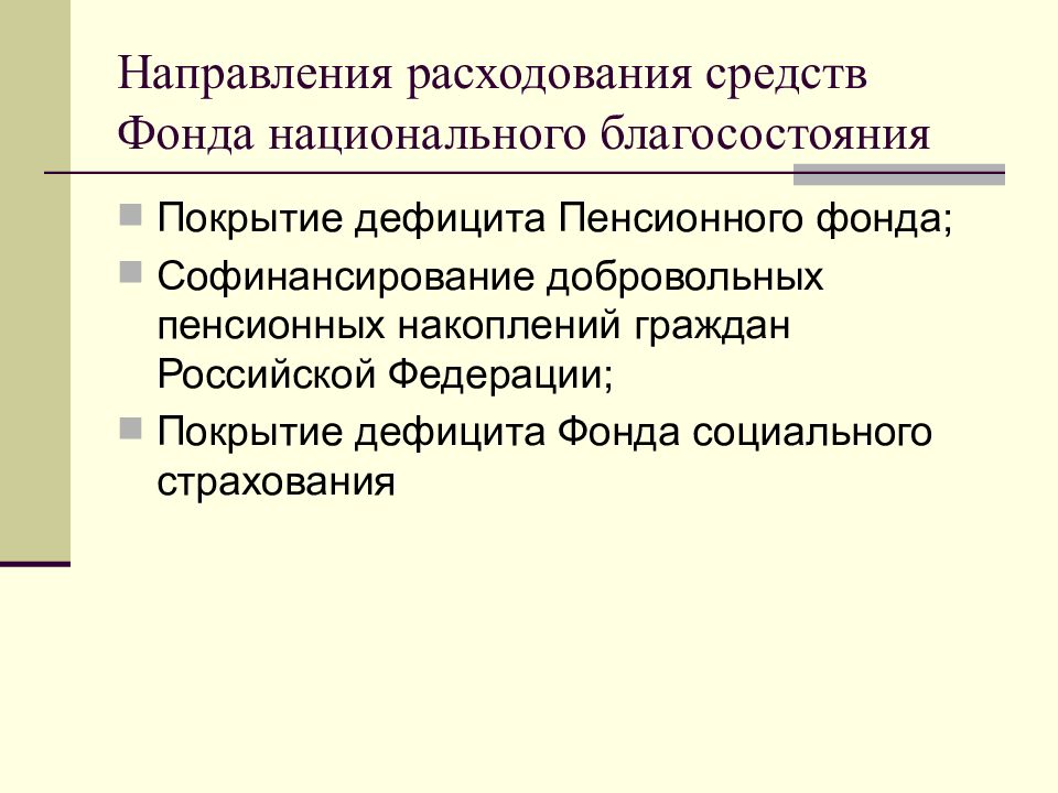 направление расходов. основные направления расходования бюджетных средств. пенсионный фонд направления расходования средств. каковы основные направления расходования бюджетных средств. источники и направления расходования денежных средств.