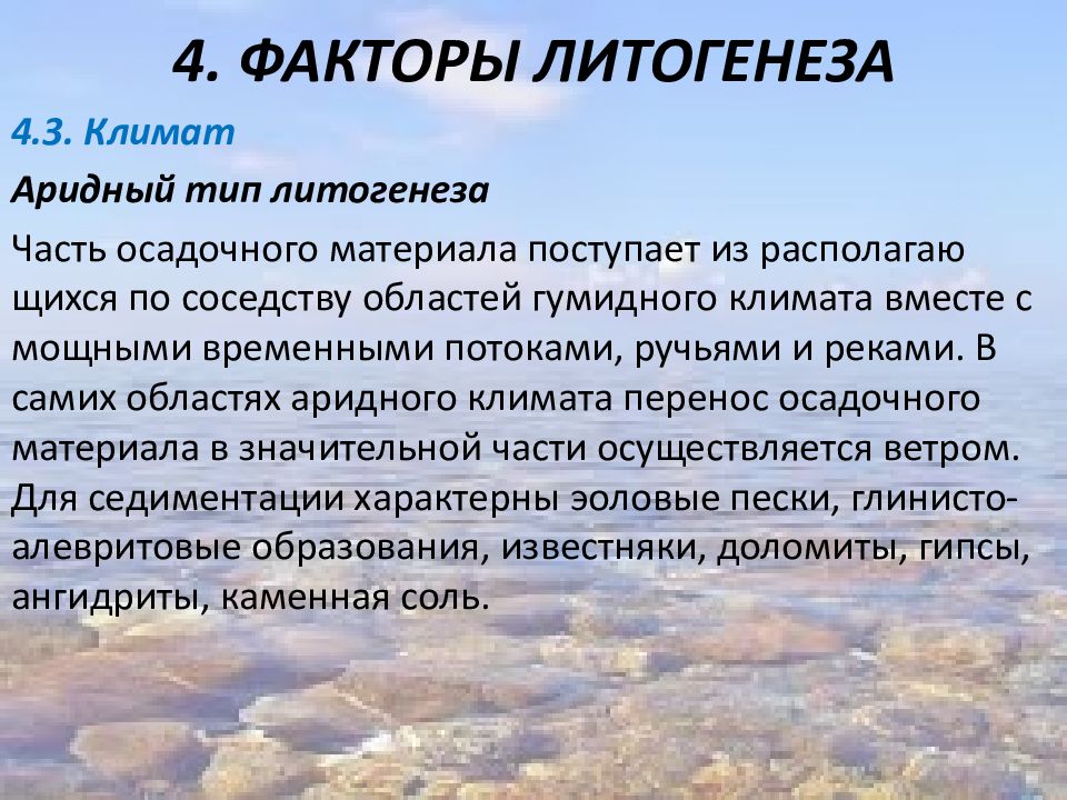 Типы климата гумидный аридный. Что такое аридный климат. География 7 класс пустыня климат. Климатические типы литогенеза. Виды климатов аридный.