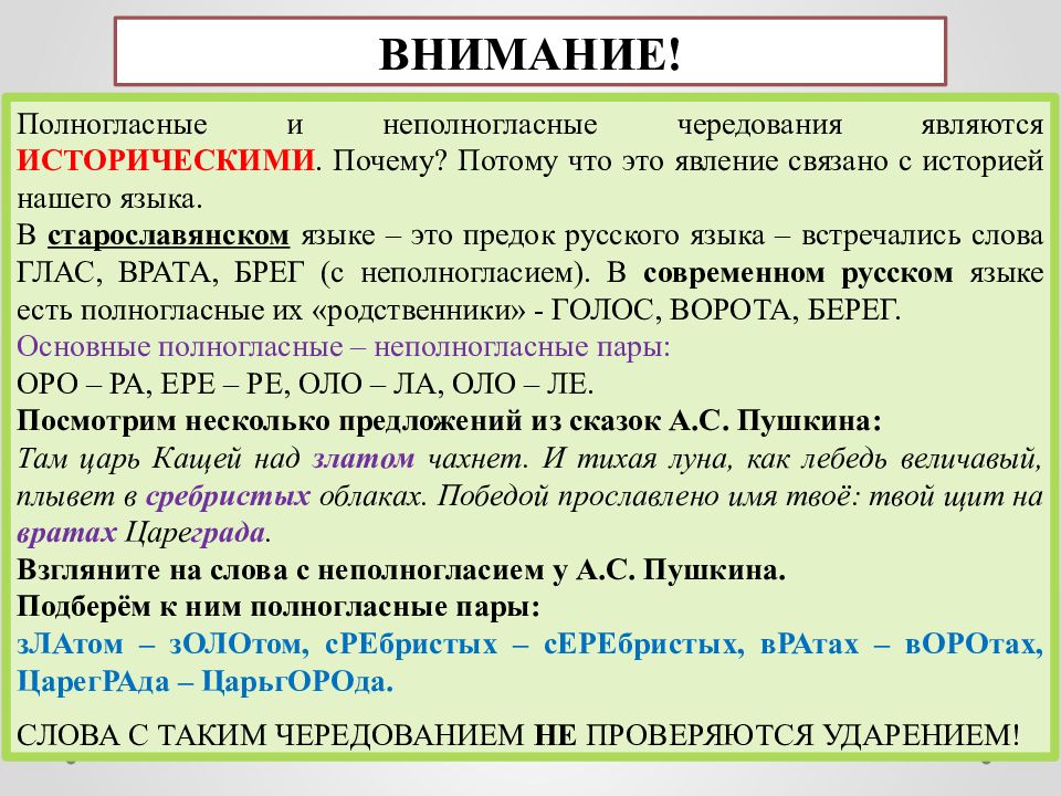 Полногласные и неполногласные. Полногласные и неполногласные чередования. Полногласие и неполногласие в русском языке примеры. Чередование полногласных и неполногласных сочетаний. Правило полногласные и неполногласные.