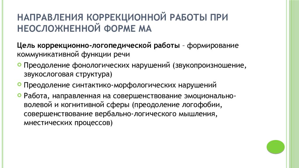 Коррекционно логопедическая работа при алалии. Звукослоговая структура при моторной алалии. Направления коррекционной работы при алалии. Цель логопедической работы при моторной алалии. Направления логопедической работы при алалии.