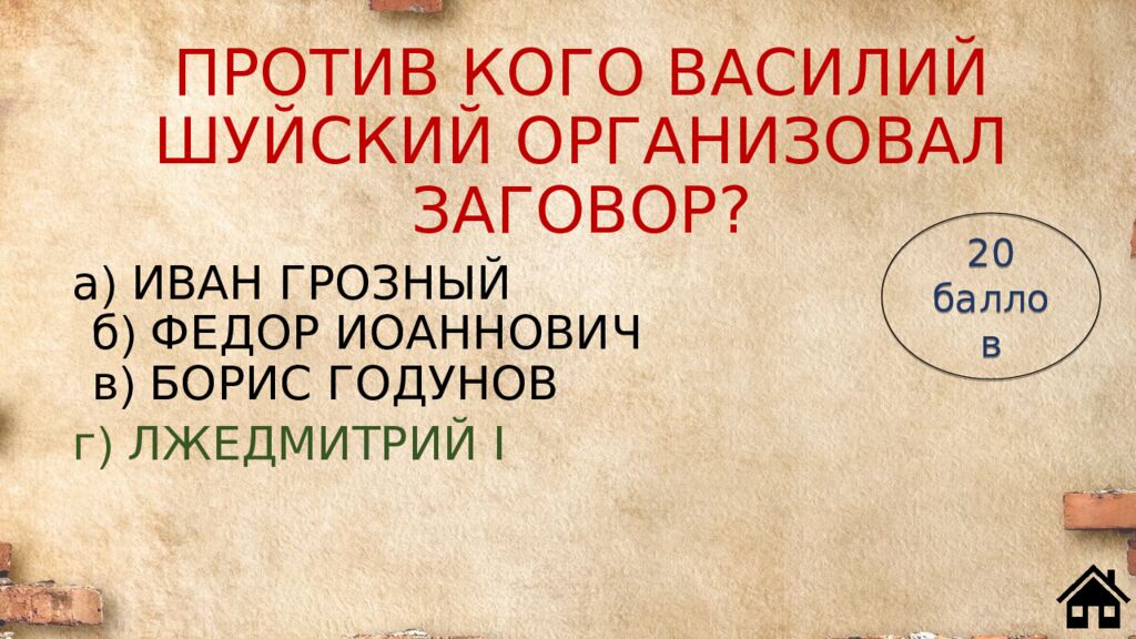 ПРОТИВ КОГО ВАСИЛИЙ ШУЙСКИЙ ОРГАНИЗОВАЛ ЗАГОВОР?