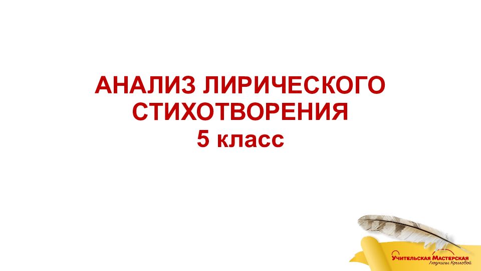 АНАЛИЗ ЛИРИЧЕСКОГО СТИХОТВОРЕНИЯ 5 класс