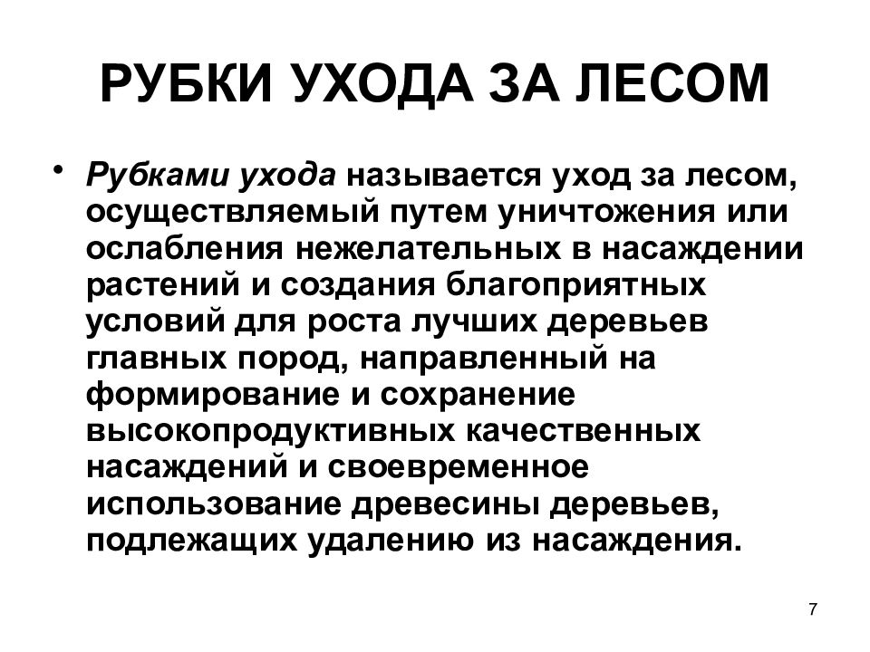 Виды рубок ухода. Повторяемость рубок ухода. Презентация рубки ухода. Методы рубок ухода. Методы ухода за лесом.