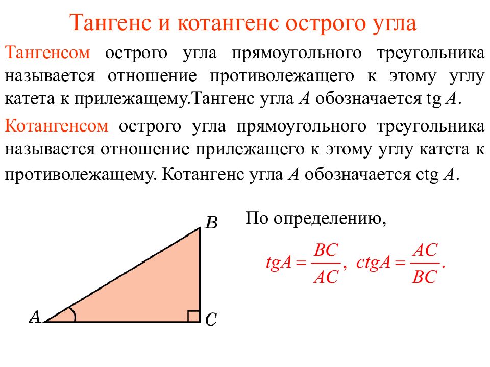 Презентация тангенс косинус и синус острого угла