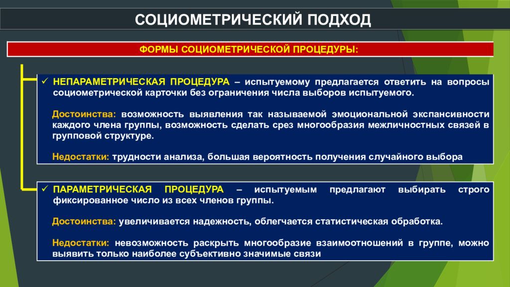 Общ 7. Параметрическая и непараметрическая процедура социометрии. Социометрическая процедура. Социометрия непараметрическая. Непараметрическая процедура.