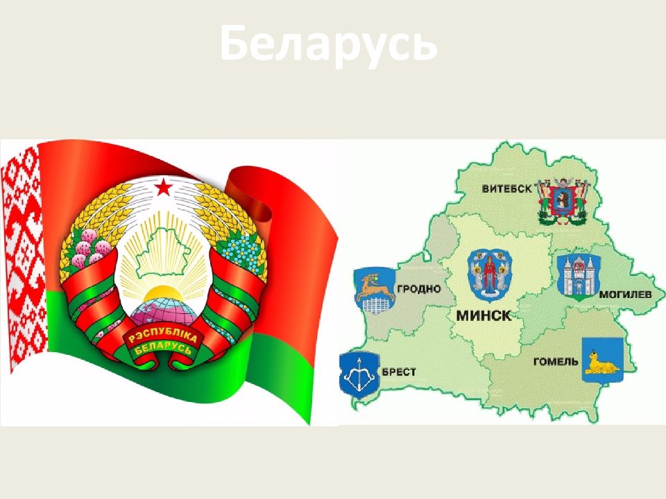 Беларусь 6. Дружба России и Белоруссии презентации. Тема про Беларусь. Белоруссия входит в состав. Россия и Беларусь: когда мы едины - мы непобедимы.