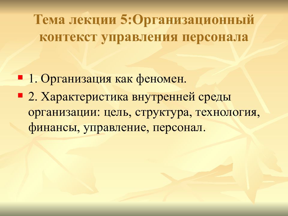 Организационный контекст. Тема лекции. Управленческий контекст. Феномен 2ьфункции